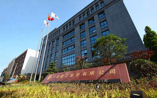 东山宁波建工股份有限公司
